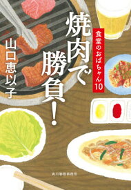 焼肉で勝負![本/雑誌] (ハルキ文庫 や11-12 食堂のおばちゃん 10) / 山口恵以子/著