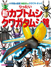 りったい新カブトムシ クワガタムシ館[本/雑誌] (小学館の図鑑NEOのクラフトぶっく) / 神谷正徳/作