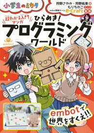 ひらめき!プログラミングワールド embotで世界をすくえ!! 超わかる入門マンガ[本/雑誌] (小学生のミカタ) / 狩野さやか/著 狩野祐東/著 もりちかこ/まんが embot開発チームe‐Craft/監修