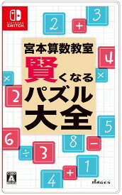 宮本算数教室 賢くなるパズル 大全[Nintendo Switch] / ゲーム