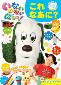 いないいないばあっ! これ、なあに?[本/雑誌] (小学館のテレビ絵本) / 小学館