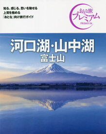 河口湖・山中湖 富士山[本/雑誌] (おとな旅プレミアム 中部 2) / TAC株式会社出版事業部