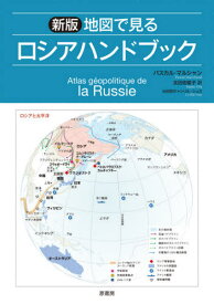 地図で見るロシアハンドブック / 原タイトル:Atlas geopolitique de la Russie 原著第4版の翻訳[本/雑誌] / パスカル・マルシャン/著 シリル・シュス/地図製作 太田佐絵子/訳