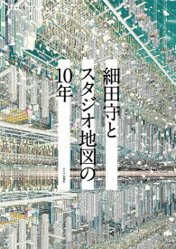 細田守とスタジオ地図の10年[本/雑誌] (キネマ旬報ムック) (単行本・ムック) / キネマ旬報社