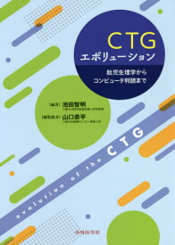 CTGエボリューション[本/雑誌] / 池田智明/編著