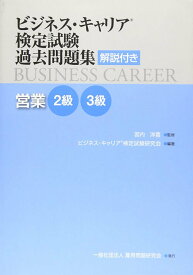 営業[本/雑誌] 2級・3級 (ビジネス・キャリア検定試験過去問題集) / 雇用問題研究会