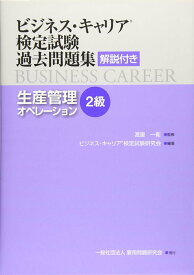 生産管理オペレーション (作業・工程・設備管理)[本/雑誌] 2級 (ビジネス・キャリア検定試験 過去問題集) / 雇用問題研究会