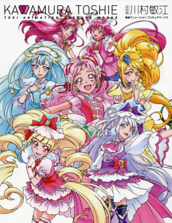 楽天市場 川村敏江 東映アニメーション プリキュアワークス 本 雑誌 改訂版 単行本 ムック 川村敏江 画 東映アニメーション株式会社 監修 ネオウィング 楽天市場店 楽天市場 川村敏江 東映アニメーション プリキュアワークス 本 雑誌 改訂版 単行本 ムック 川村敏江 画 東映アニメーション株式会社 監修 ネオウィング 楽天市場店
