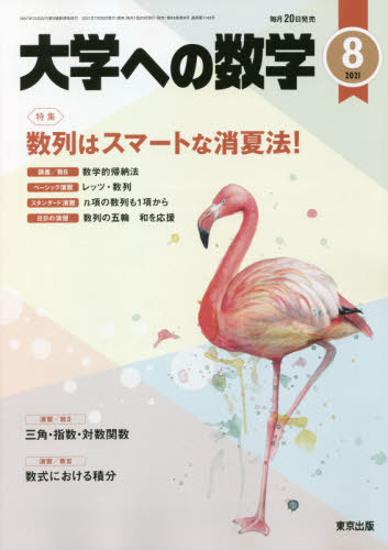 書籍のメール便同梱は2冊まで 与え 大学への数学 本 東京出版 雑誌 2021年8月号 手数料無料