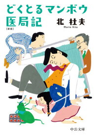 どくとるマンボウ医局記[本/雑誌] (中公文庫) / 北杜夫/著