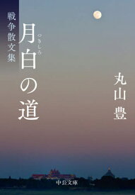 月白の道 戦争散文集[本/雑誌] (中公文庫) / 丸山豊/著