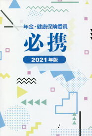 ’21 年金・健康保険委員必携[本/雑誌] / 全国社会保険委員会連合会/監修