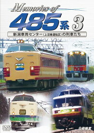 鉄道車両シリーズ Memories of 485系[DVD] 3 新潟車両センター(上沼垂運転区)の列車たち / 鉄道