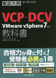 VCP-DCV VMware vSphere7対応教科書 試験番号2V0-21.20[本/雑誌] (徹底攻略) / 二岡祐介/著 坂井大和/著 ソキウス・ジャパン/編