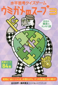 ウミガメのスープ 3[本/雑誌] (水平思考クイズゲーム) / 古川 洋平 酒井 英太