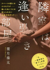 隣室は逢い引き部屋[本/雑誌] (二見文庫) / 葉月奏太/著