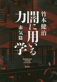 闇に用いる力学 赤気篇[本/雑誌] / 竹本健治/著