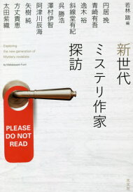 新世代ミステリ作家探訪[本/雑誌] / 若林踏/編 円居挽/著 青崎有吾/著 逸木裕/著 斜線堂有紀/著 呉勝浩/著 澤村伊智/著 阿津川辰海/著 矢樹純/著 方丈貴恵/著 太田紫織/著