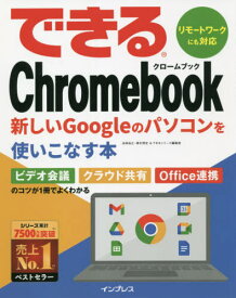 できるChromebook 新しいGoogleのパソコンを使いこなす本[本/雑誌] / 法林岳之/著 清水理史/著 できるシリーズ編集部/著