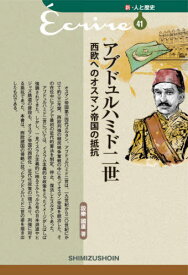 アブドュルハミド二世 西欧へのオスマン帝国の抵抗[本/雑誌] (新・人と歴史) / 設樂國廣/著