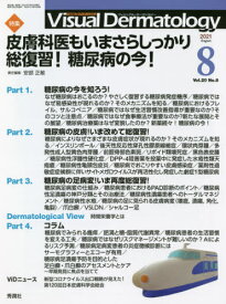 Visual Dermatology 目でみる皮膚科学 Vol.20No.8(2021-8)[本/雑誌] / 安部正敏/責任編集