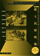 甦る民俗映像——渋沢敬三と宮本馨太郎が撮った1930年代の日本・アジア 【ライブラリー版】[本/雑誌] (DV…