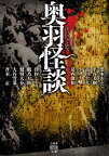 奥羽怪談[本/雑誌] (竹書房怪談文庫) / 黒木あるじ/著 平谷美樹/著 高田公太/著 小田イ輔/著 葛西俊和/著 津村しおり/著 鶴乃大助/著 鷲羽大介/著 大谷雪菜/著 斉木京/著