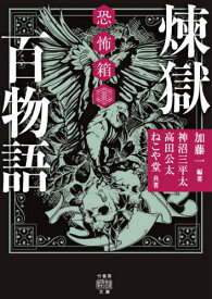 煉獄百物語[本/雑誌] (竹書房怪談文庫 HO-507 恐怖箱) / 加藤一/編著 神沼三平太/共著 高田公太/共著 ねこや堂/共著