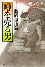 噂を売る男 藤岡屋由蔵[本/雑誌] / 梶よう子/著