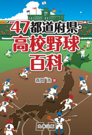 47都道府県・高校野球百科[本/雑誌] / 森岡浩/著