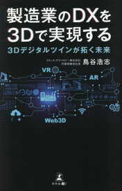 製造業のDXを3Dで実現する[本/雑誌] / 鳥谷浩志/著