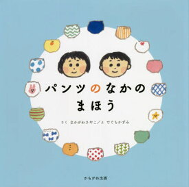 パンツのなかのまほう[本/雑誌] / なかがわさやこ/さく でぐちかずみ/え