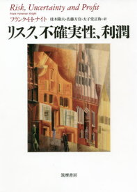 リスク、不確実性、利潤[本/雑誌] / フランク・H・ナイト/著 桂木隆夫/訳 佐藤方宣/訳 太子堂正称/訳