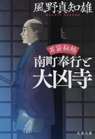 南町奉行と大凶寺[本/雑誌] (文春文庫 か46-43 耳袋秘帖) / 風野真知雄/著