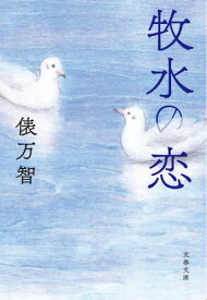 牧水の恋[本/雑誌] (文春文庫) / 俵万智/著