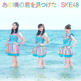 あの頃の君を見つけた[CD] [DVD付初回限定盤/Type-B] / SKE48