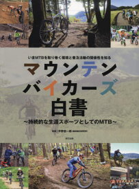 マウンテンバイカーズ白書 持続的な生涯スポーツとしてのMTB いまMTBを取り巻く環境と普及活動の関係性を知る[本/雑誌] / 平野悠一郎/監修