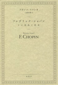 楽天市場 フランツ リスト 本の通販