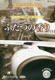 [オーディオブックCD] ふたつの香り(サイバー犯罪防止第6課)[本/雑誌] (CD) / デルタ・ケイ / めみゅっと