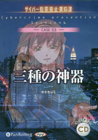 [オーディオブックCD] 三種の神器(サイバー犯罪防止第6課)[本/雑誌] (CD) / デルタ・ケイ / めみゅっと