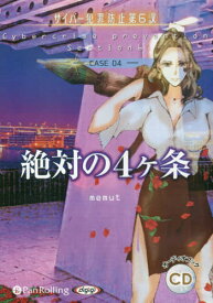 [オーディオブックCD] 絶対の4ヶ条(サイバー犯罪防止第6課)[本/雑誌] (CD) / デルタ・ケイ / めみゅっと