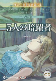 [オーディオブックCD] 5人の暗躍者(サイバー犯罪防止第6課)[本/雑誌] (CD) / デルタ・ケイ / めみゅっと