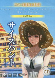[オーディオブックCD] サイスハント(サイバー犯罪防止第6課)[本/雑誌] (CD) / デルタ・ケイ / めみゅっと
