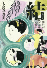 結 妹背山婦女庭訓波模様[本/雑誌] / 大島真寿美/著