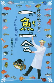 楽天市場 さかなクン 本 一魚の通販