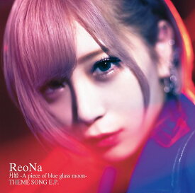 月姫 -A piece of blue glass moon- THEME SONG E.P.[CD] [通常盤] / ReoNa