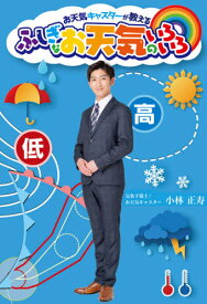 ふしぎなお天気のいろいろ お天気キャスターが教える[本/雑誌] / 小林正寿/著