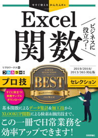 ビジネスに役立つ!Excel関数プロ技BESTセレクション[本/雑誌] (今すぐ使えるかんたんEx) / リブロワークス/著