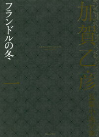 加賀乙彦長篇小説全集 1[本/雑誌] / 加賀乙彦/著