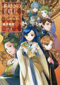 本好きの下剋上 司書になるためには手段を選んでいられません[本/雑誌] 第5部 女神の化身6 / 香月美夜/著